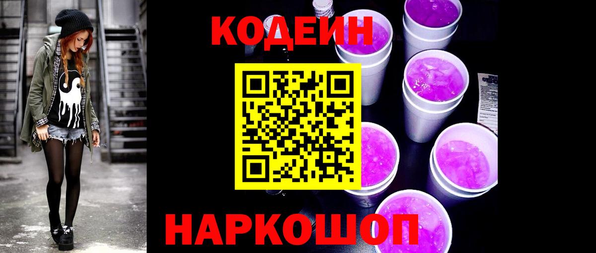 Кодеиновый сироп Lean Purple Drank  Вход с VPN  Воткинск 